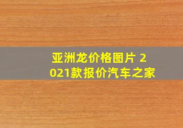 亚洲龙价格图片 2021款报价汽车之家